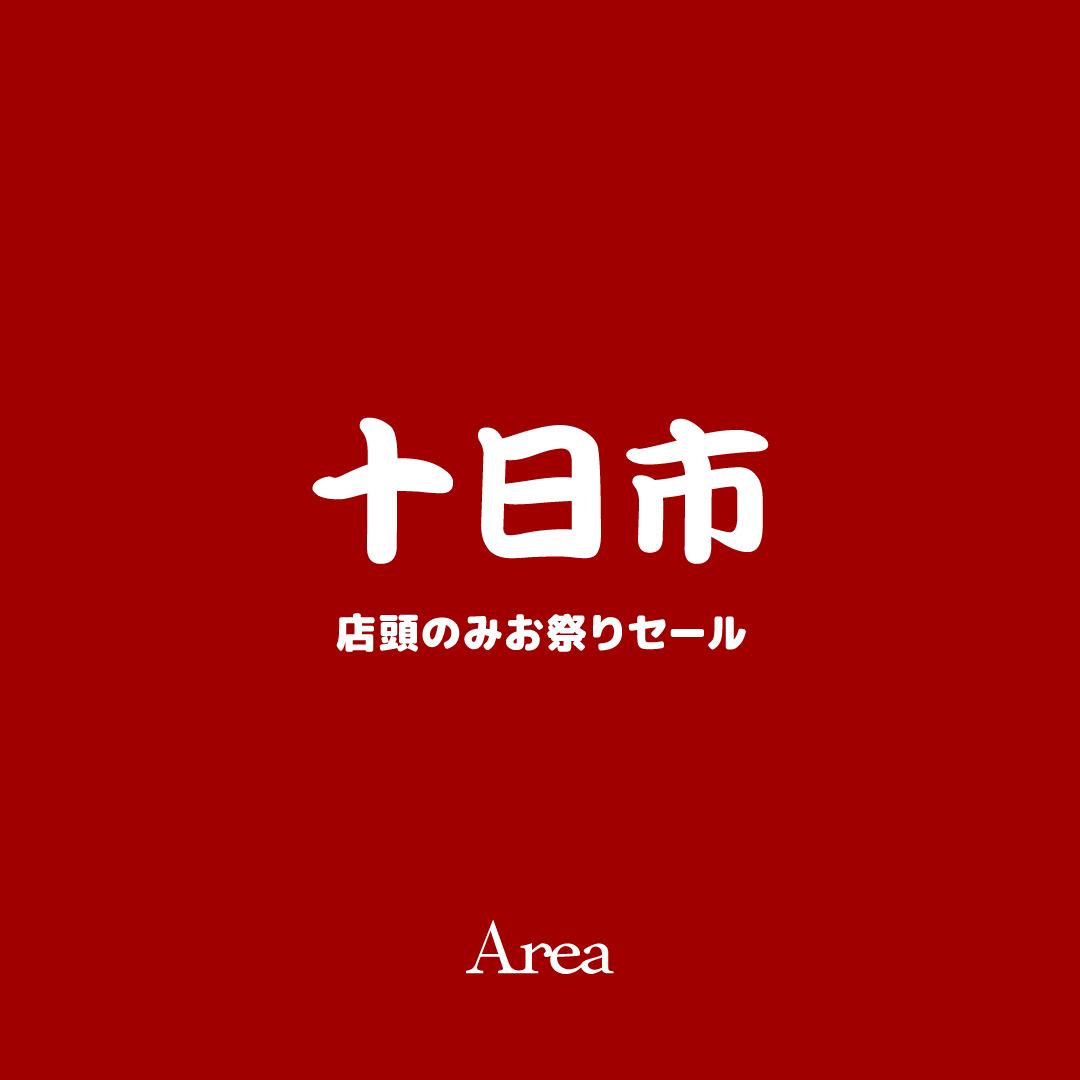 十日市 お祭りセール 12月10日 店頭のみ！