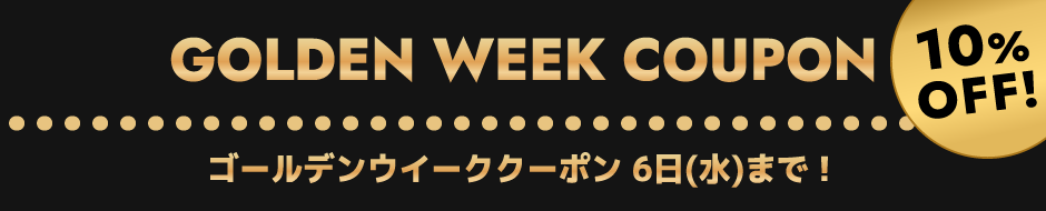 10% OFF スペシャルクーポン
5月6日(水)まで